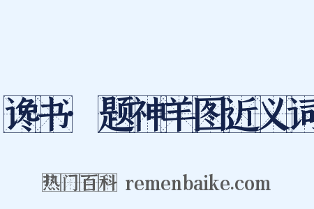 谗书·题神羊图近义词是什么意思的图片